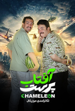 آفتاب پرست