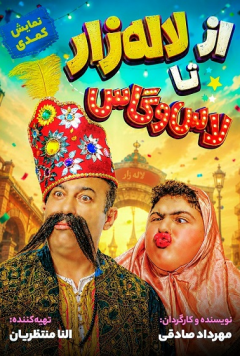 نمایش از لاله زار تا لاس وگاس