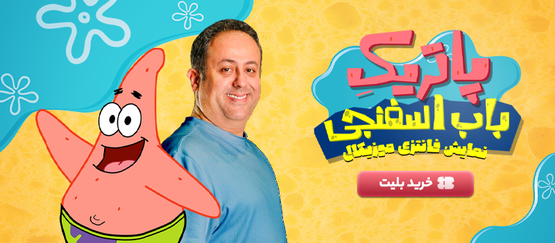 پاتریک و باب اسفنجی