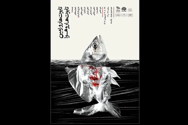 نمایش «تابوتها روی زمین» در تماشاخانه ماه