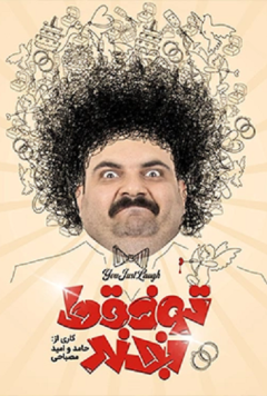 تو فقط بخند