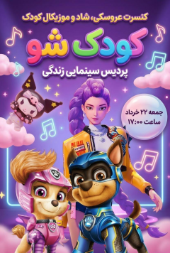 جنگ شاد کودکانه