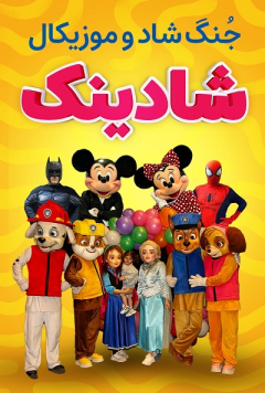 جنگ کودک شادینک