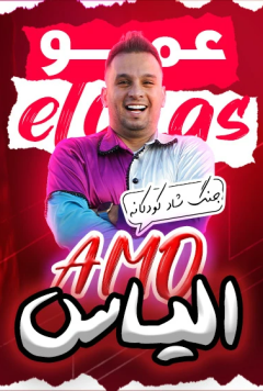 جنگ کودک عمو الیاس