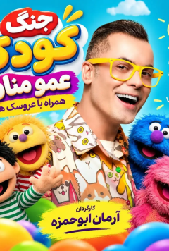 جنگ کودک عمو منان