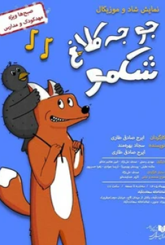 جوجه کلاغ شکمو