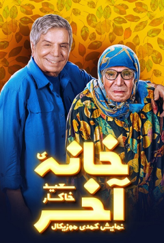 خانه آخر