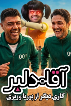 آقا دلبر