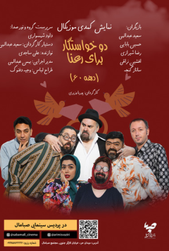 دو خواستگار برای رعنا