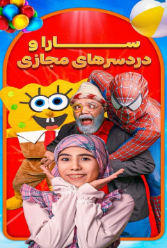نمایش سارا و دردسرهای مجازی