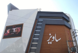 سینما ساویز کرج
