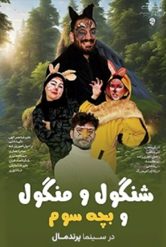 شنگول و منگول و بچه سوم