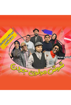 شوش، مولوی، جردن