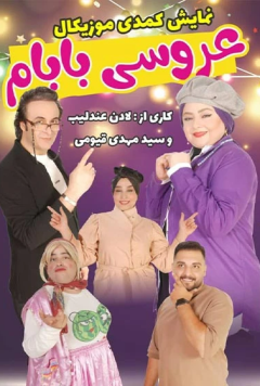 نمایش عروسی بابام