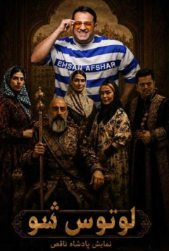 لوتوس شو