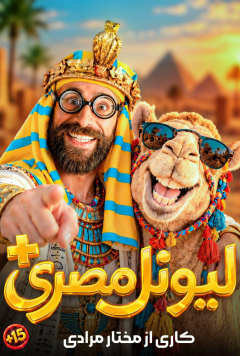 لیونل مصری