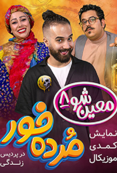 مرده خور (معین شو 8)