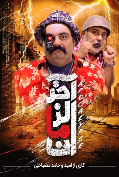 نمایش آخرالزمان