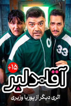 نمایش آقا دلبر