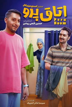 نمایش اتاق پرو