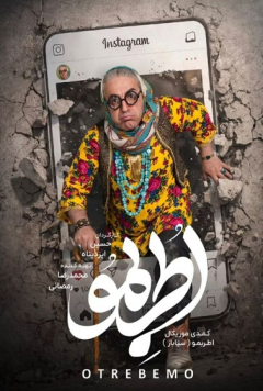 نمایش اطربمو