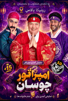 نمایش امپراطور چوسان