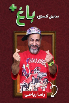 نمایش باغ پلاس