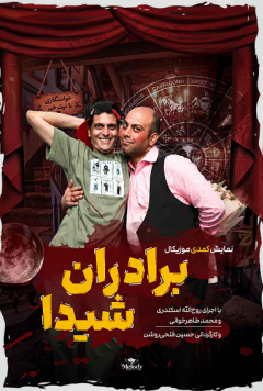نمایش برادران شیدا