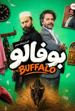 نمایش بوفالو