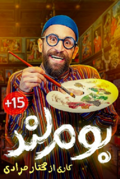 نمایش بوم لند
