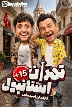 نمایش تهران استانبول