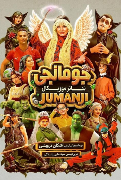 نمایش جومانجی
