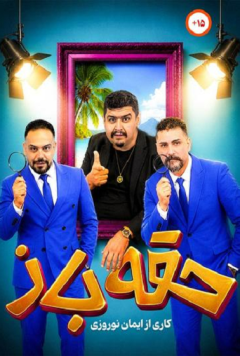 نمایش حقه باز