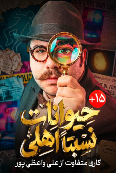 نمایش حیوانات نسبتا اهلی