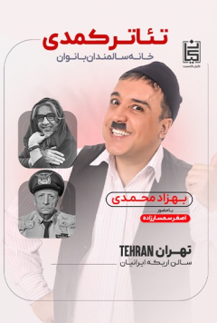 نمایش خانه سالمندان بانوان