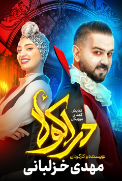 نمایش دراکولا