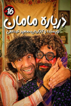 نمایش درباره مامان