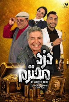 نمایش دزد محترم