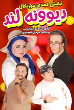 نمایش دیوونه لند