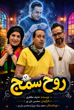 نمایش روح سمج