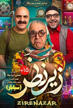 نمایش زیر نظر