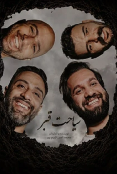 نمایش سیاحت قبر