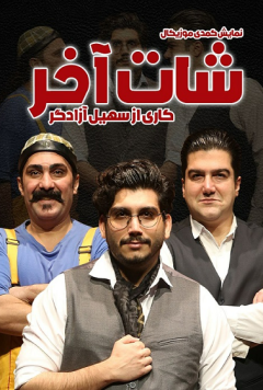 نمایش شات آخر
