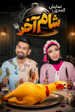 نمایش شام آخر