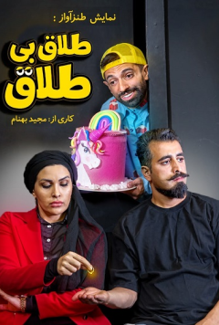 نمایش طلاق بی طلاق
