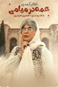 نمایش عمه در میامی