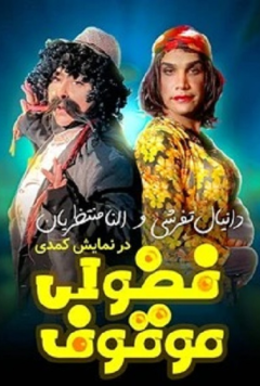 نمایش فضولی موقوف