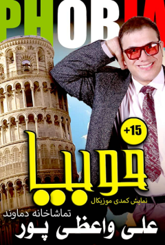 نمایش فوبیا