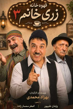 نمایش قهوه خانه زری خانم 3