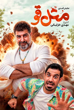نمایش متل قو